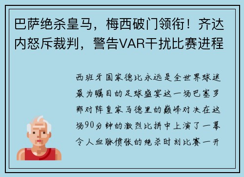 巴萨绝杀皇马，梅西破门领衔！齐达内怒斥裁判，警告VAR干扰比赛进程