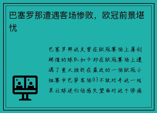 巴塞罗那遭遇客场惨败，欧冠前景堪忧