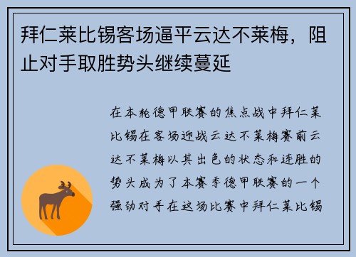 拜仁莱比锡客场逼平云达不莱梅，阻止对手取胜势头继续蔓延