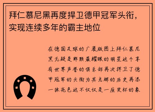 拜仁慕尼黑再度捍卫德甲冠军头衔，实现连续多年的霸主地位