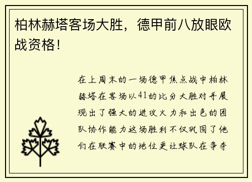柏林赫塔客场大胜，德甲前八放眼欧战资格！