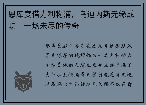 恩库度借力利物浦，乌迪内斯无缘成功：一场未尽的传奇