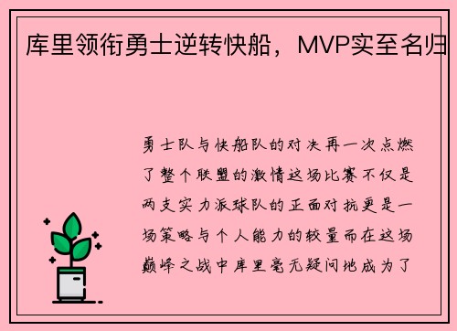 库里领衔勇士逆转快船，MVP实至名归