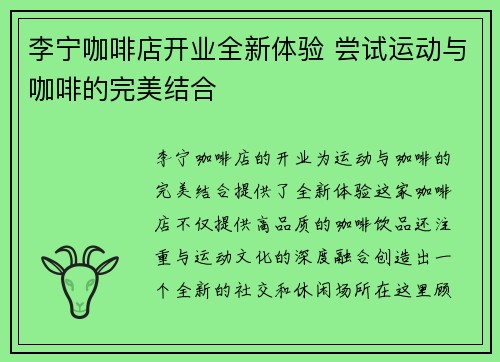 李宁咖啡店开业全新体验 尝试运动与咖啡的完美结合