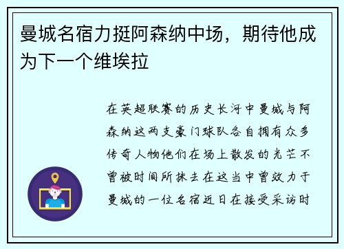曼城名宿力挺阿森纳中场，期待他成为下一个维埃拉