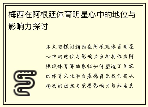 梅西在阿根廷体育明星心中的地位与影响力探讨