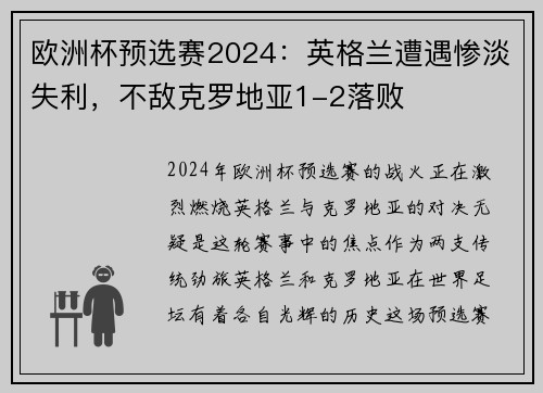 欧洲杯预选赛2024：英格兰遭遇惨淡失利，不敌克罗地亚1-2落败