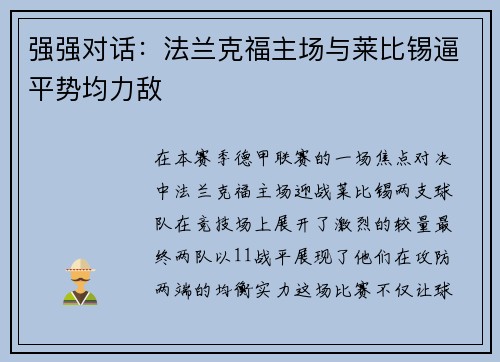 强强对话：法兰克福主场与莱比锡逼平势均力敌