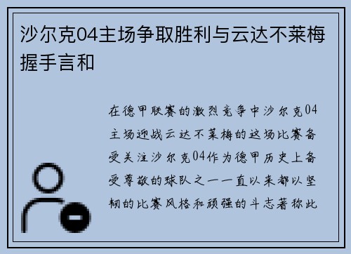 沙尔克04主场争取胜利与云达不莱梅握手言和