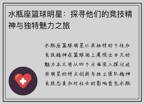 水瓶座篮球明星：探寻他们的竞技精神与独特魅力之旅