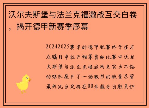 沃尔夫斯堡与法兰克福激战互交白卷，揭开德甲新赛季序幕