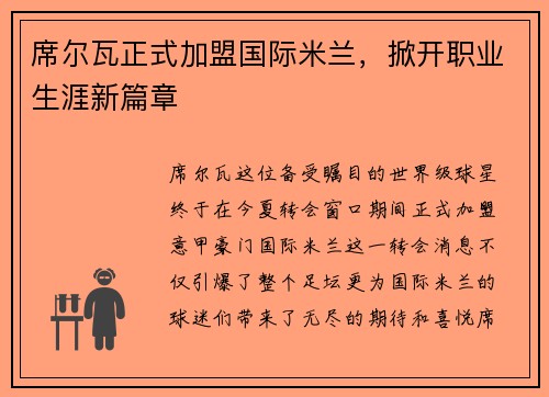席尔瓦正式加盟国际米兰，掀开职业生涯新篇章