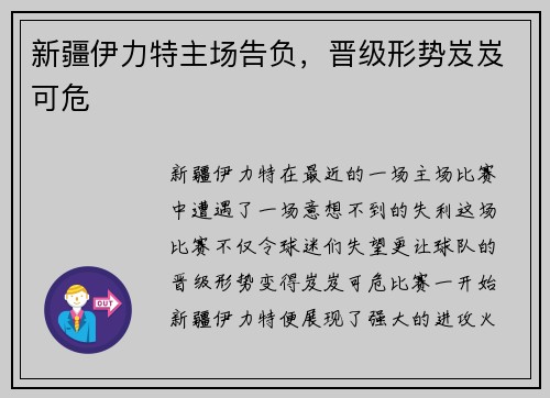 新疆伊力特主场告负，晋级形势岌岌可危