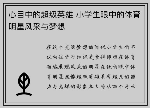 心目中的超级英雄 小学生眼中的体育明星风采与梦想