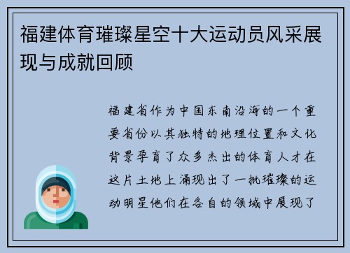 福建体育璀璨星空十大运动员风采展现与成就回顾