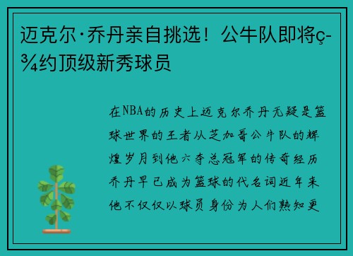迈克尔·乔丹亲自挑选！公牛队即将签约顶级新秀球员