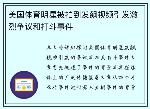 美国体育明星被拍到发飙视频引发激烈争议和打斗事件