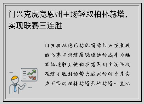 门兴克虎宽恩州主场轻取柏林赫塔，实现联赛三连胜