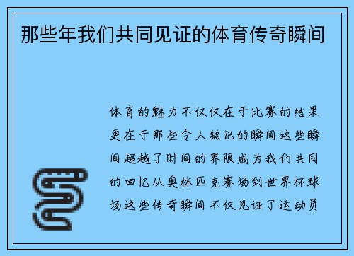 那些年我们共同见证的体育传奇瞬间