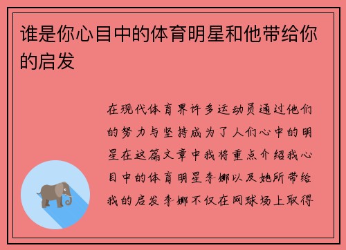 谁是你心目中的体育明星和他带给你的启发