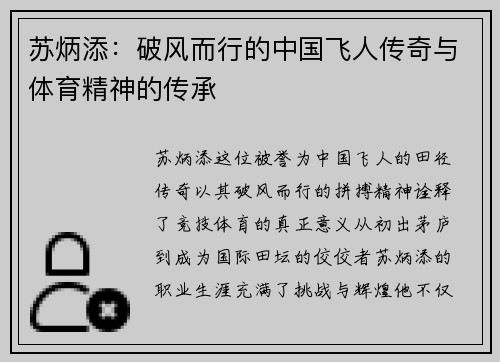 苏炳添：破风而行的中国飞人传奇与体育精神的传承