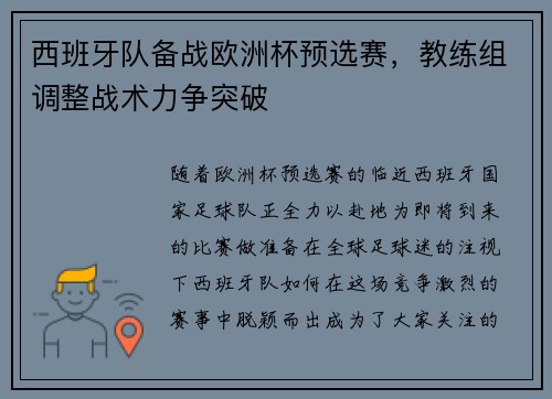 西班牙队备战欧洲杯预选赛，教练组调整战术力争突破