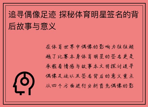 追寻偶像足迹 探秘体育明星签名的背后故事与意义