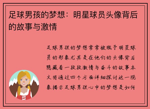 足球男孩的梦想：明星球员头像背后的故事与激情