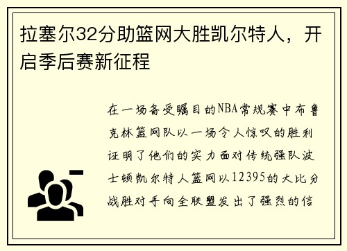 拉塞尔32分助篮网大胜凯尔特人，开启季后赛新征程