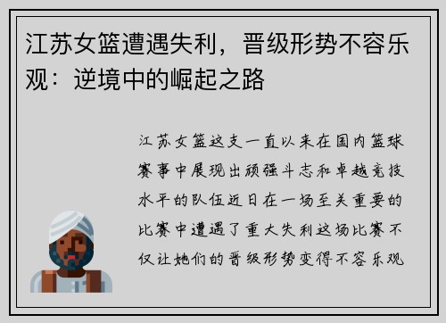 江苏女篮遭遇失利，晋级形势不容乐观：逆境中的崛起之路