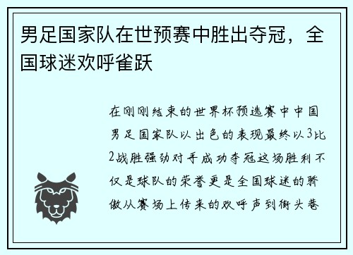 男足国家队在世预赛中胜出夺冠，全国球迷欢呼雀跃