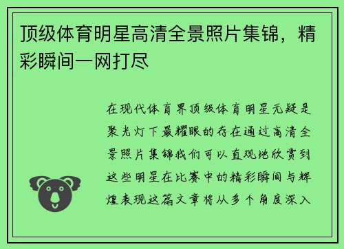 顶级体育明星高清全景照片集锦，精彩瞬间一网打尽