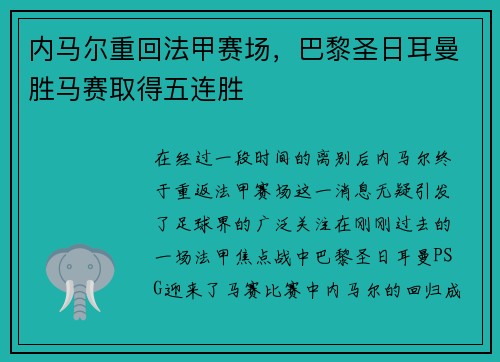 内马尔重回法甲赛场，巴黎圣日耳曼胜马赛取得五连胜