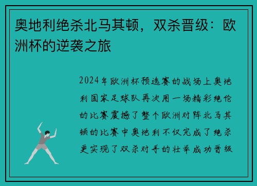 奥地利绝杀北马其顿，双杀晋级：欧洲杯的逆袭之旅