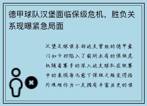 德甲球队汉堡面临保级危机，胜负关系现曝紧急局面