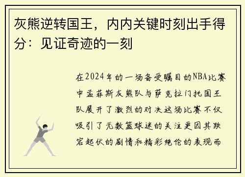 灰熊逆转国王，内内关键时刻出手得分：见证奇迹的一刻