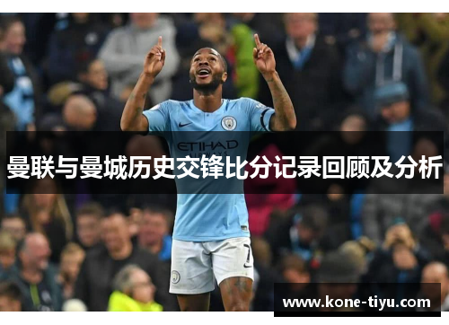 曼联与曼城历史交锋比分记录回顾及分析