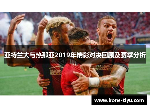亚特兰大与热那亚2019年精彩对决回顾及赛季分析