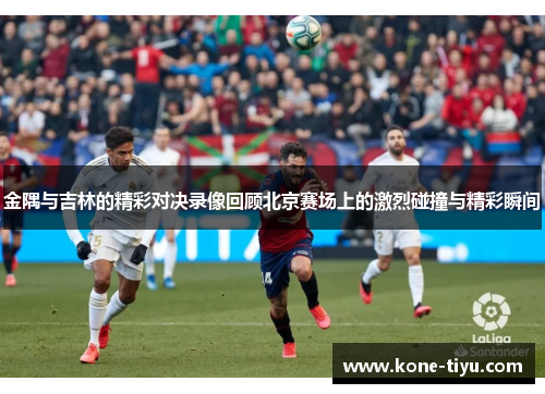 金隅与吉林的精彩对决录像回顾北京赛场上的激烈碰撞与精彩瞬间