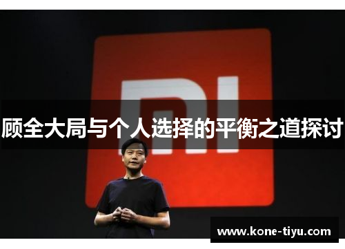 顾全大局与个人选择的平衡之道探讨